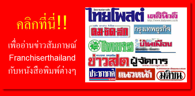 ข่าวธุรกิจแฟรนไชส์